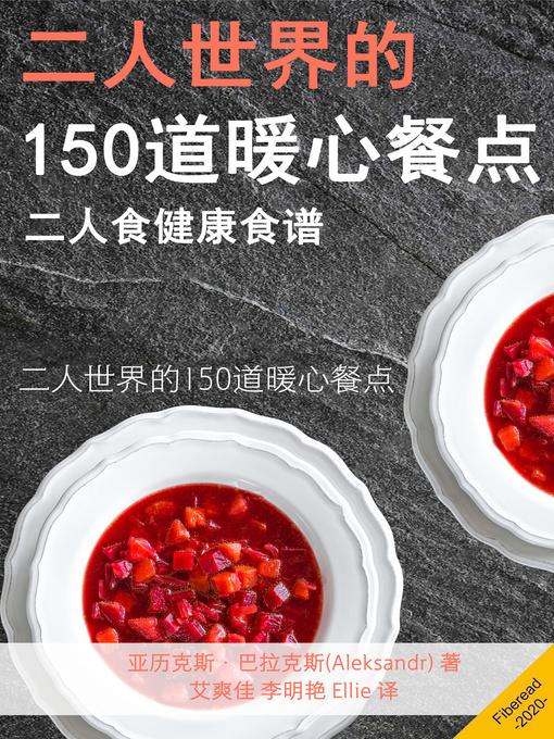 Title details for 二人世界的150道暖心餐点 (Healthy Cookbook for Two 150 Simple, Useful and Delicious Recipes for Every Day) by 亚历克斯·巴拉克斯 - Available